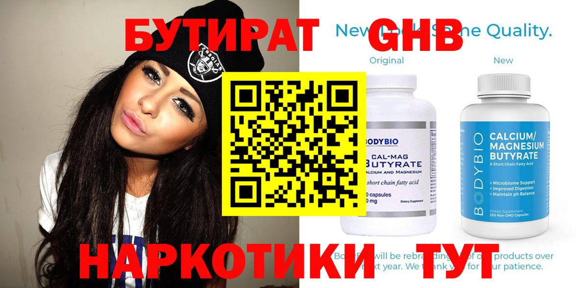 Бутират  Бутират бутандиол  Вход с VPN  Каменск-Уральский 